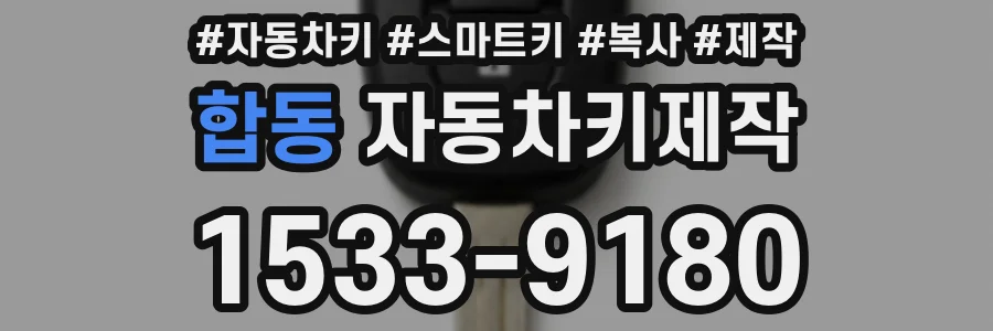 합동 자동차키제작