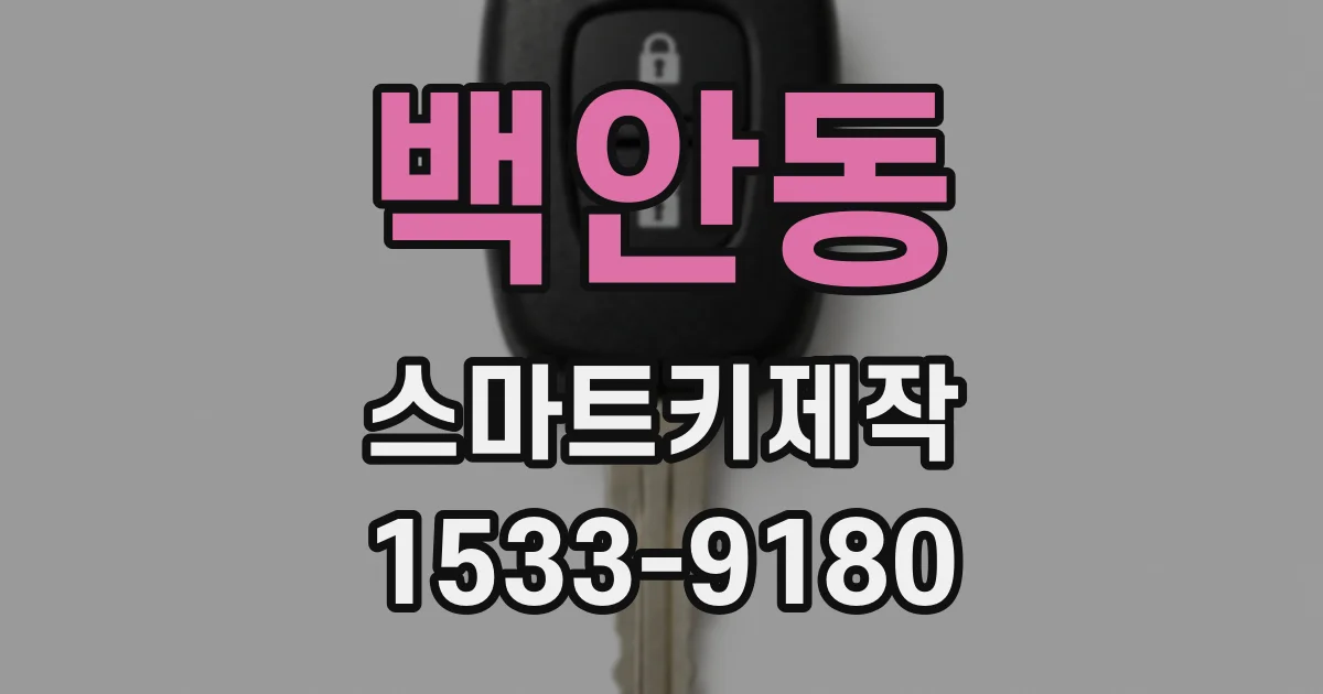 백안동 스마트키제작