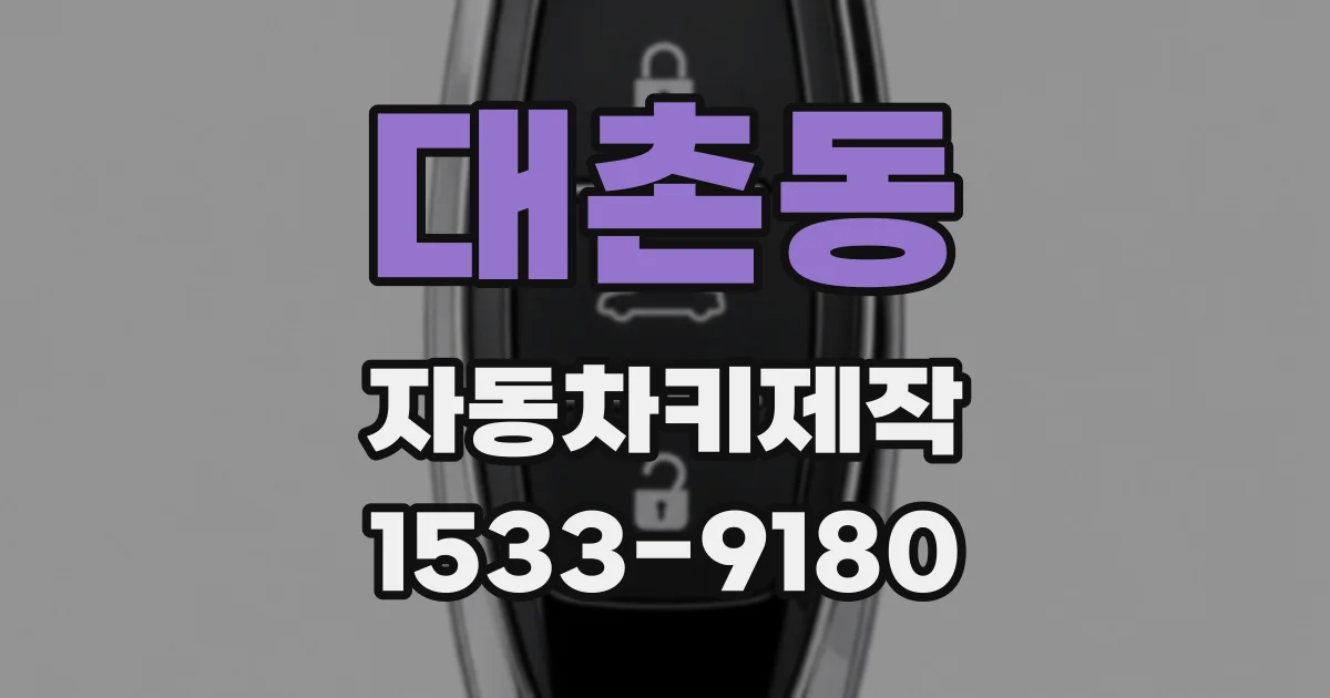대촌동 자동차키제작
