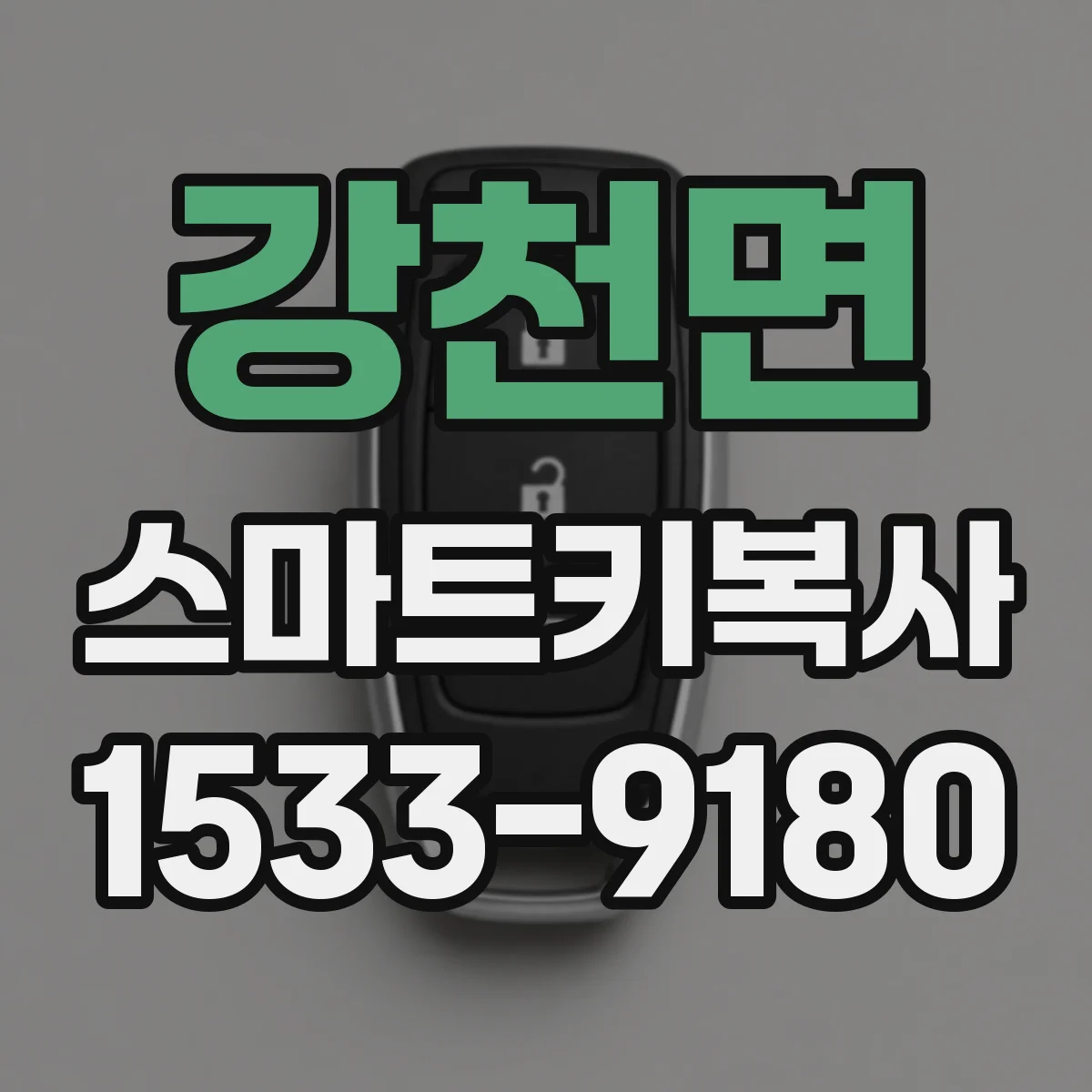 강천면 스마트키복사