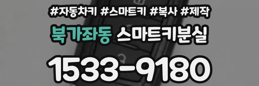 북가좌동 스마트키분실