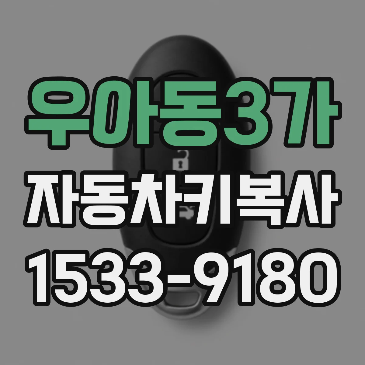 우아동3가 자동차키복사