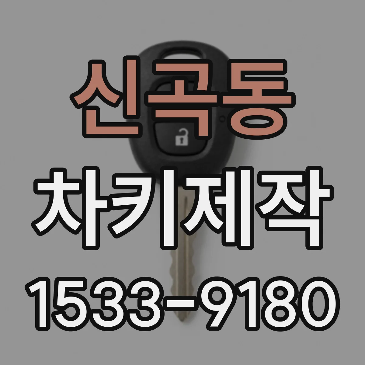 신곡동 차키제작