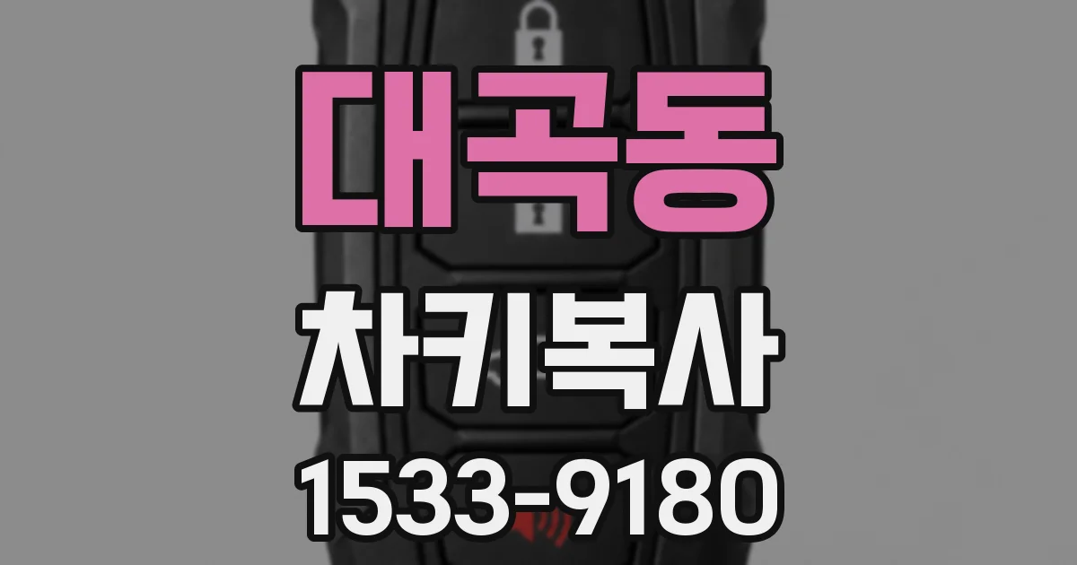 대곡동 차키복사