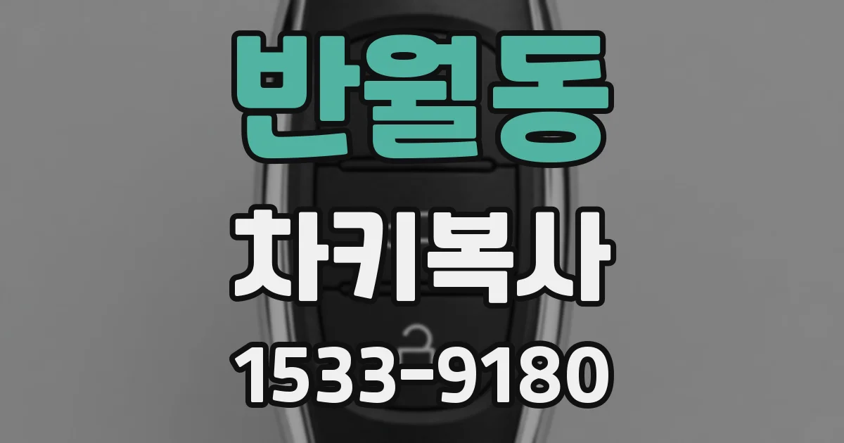 반월동 차키복사