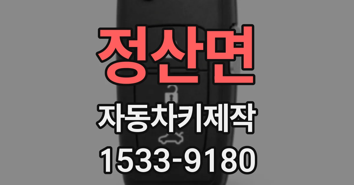 정산면 자동차키제작