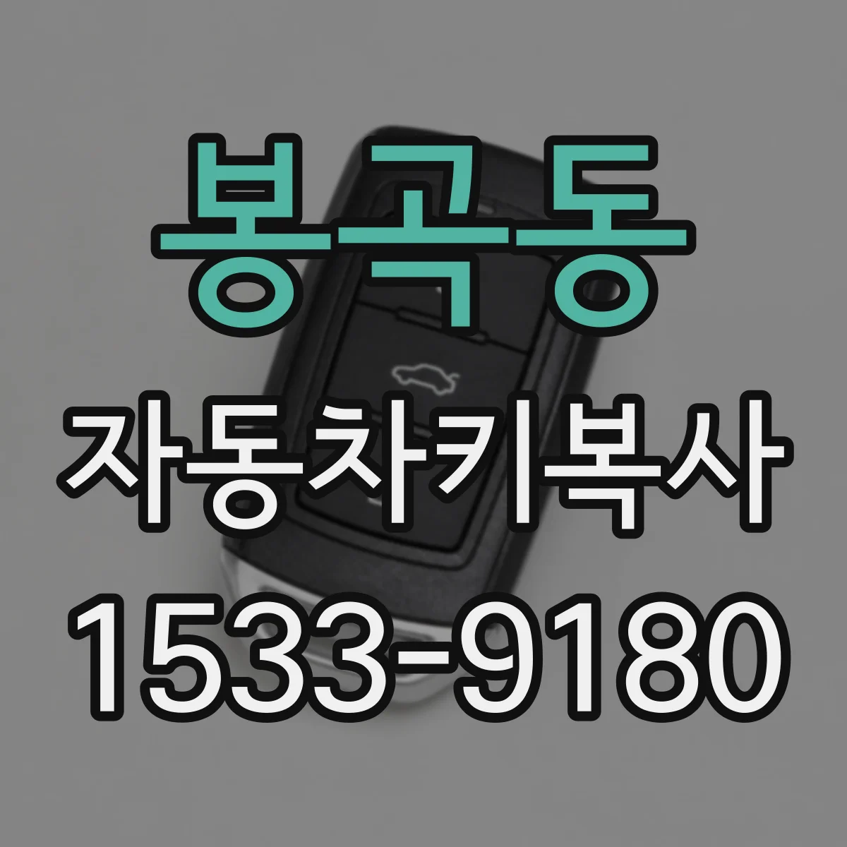 봉곡동 자동차키복사