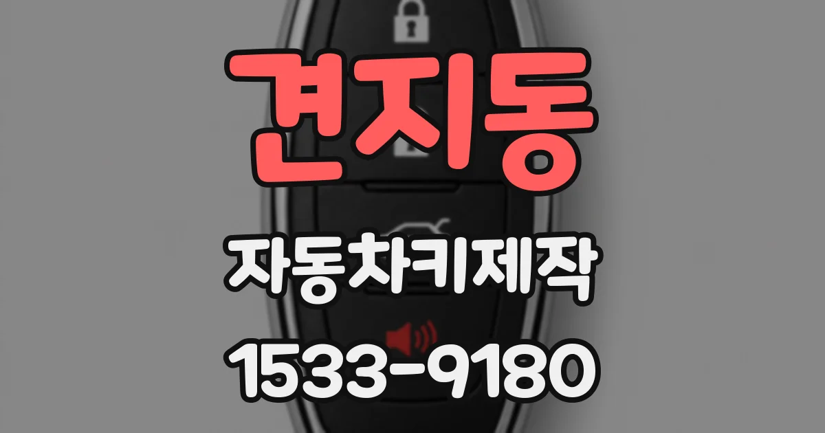 견지동 자동차키제작