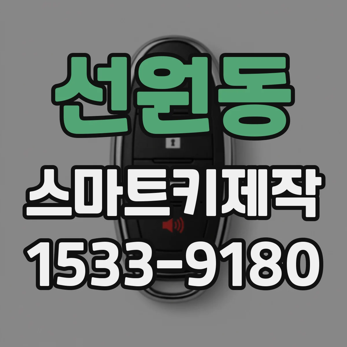 선원동 스마트키제작