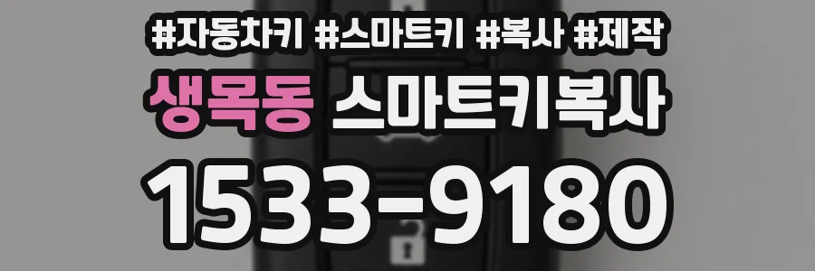 생목동 스마트키복사