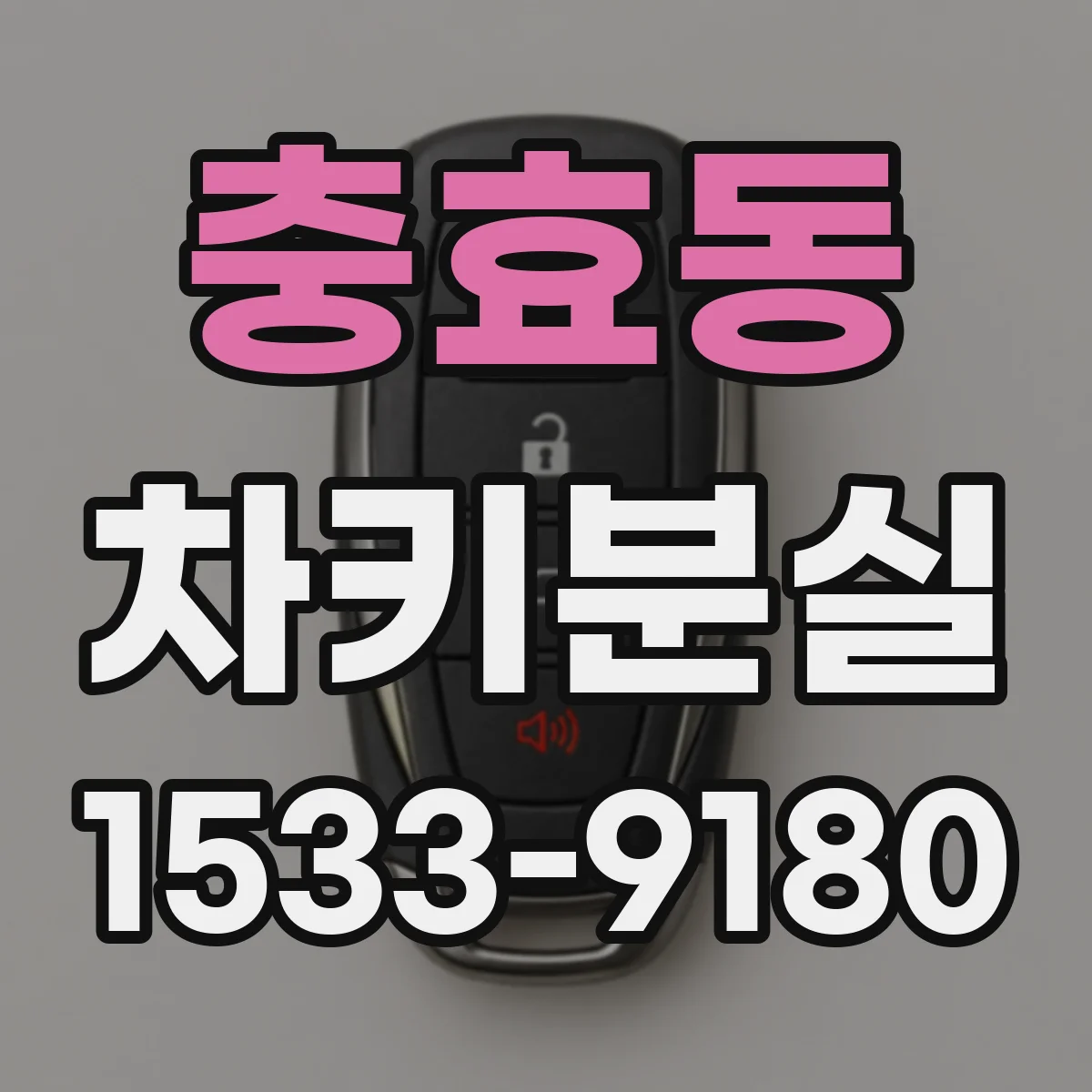 충효동 차키분실