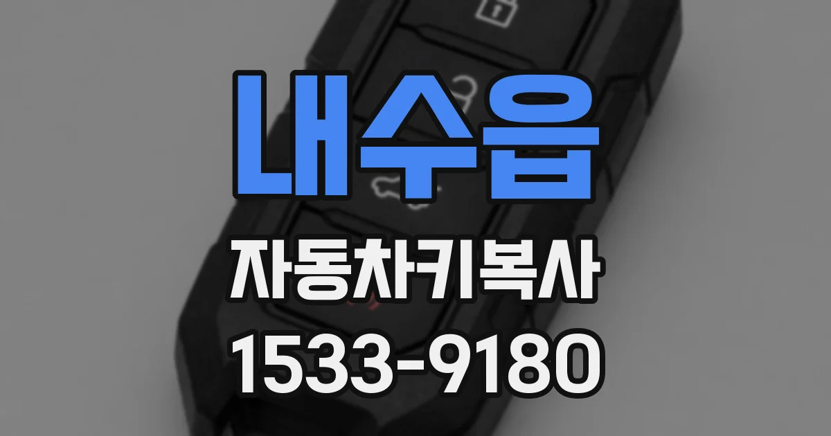내수읍 자동차키복사