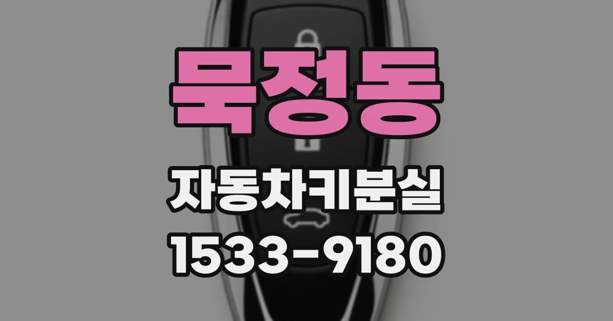 묵정동 자동차키분실