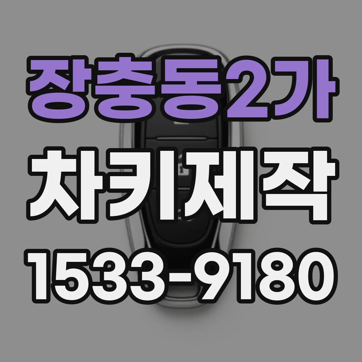 장충동2가 차키제작