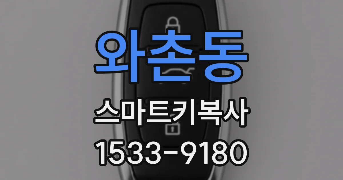 와촌동 스마트키복사