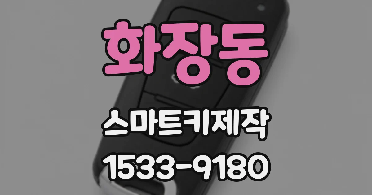 화장동 스마트키제작