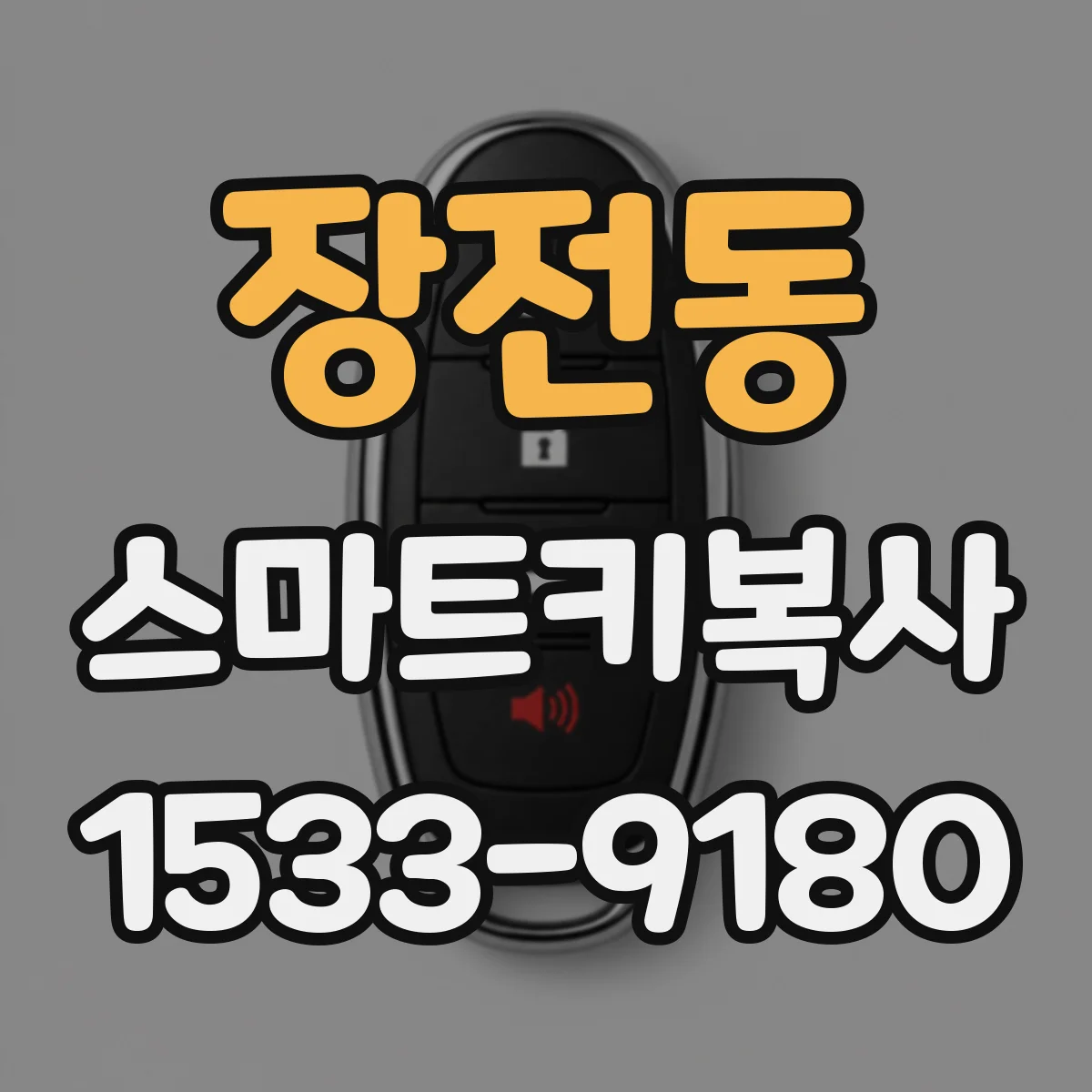 장전동 스마트키복사