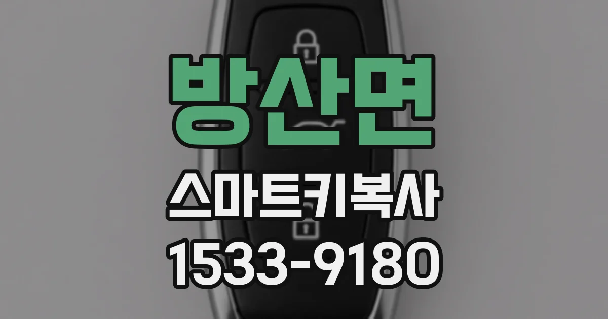 방산면 스마트키복사