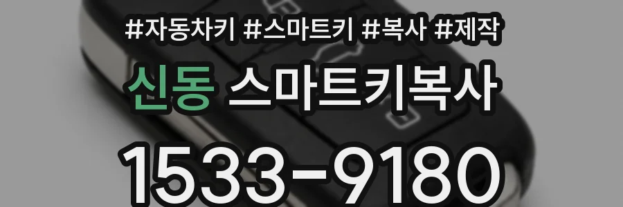 신동 스마트키복사