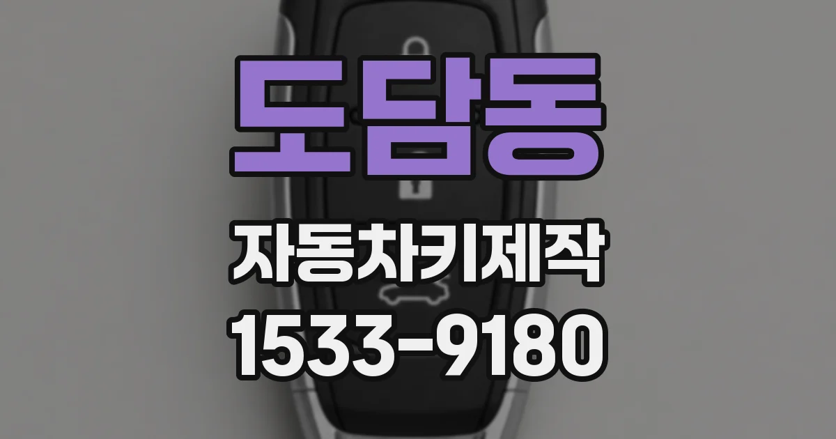 도담동 자동차키제작