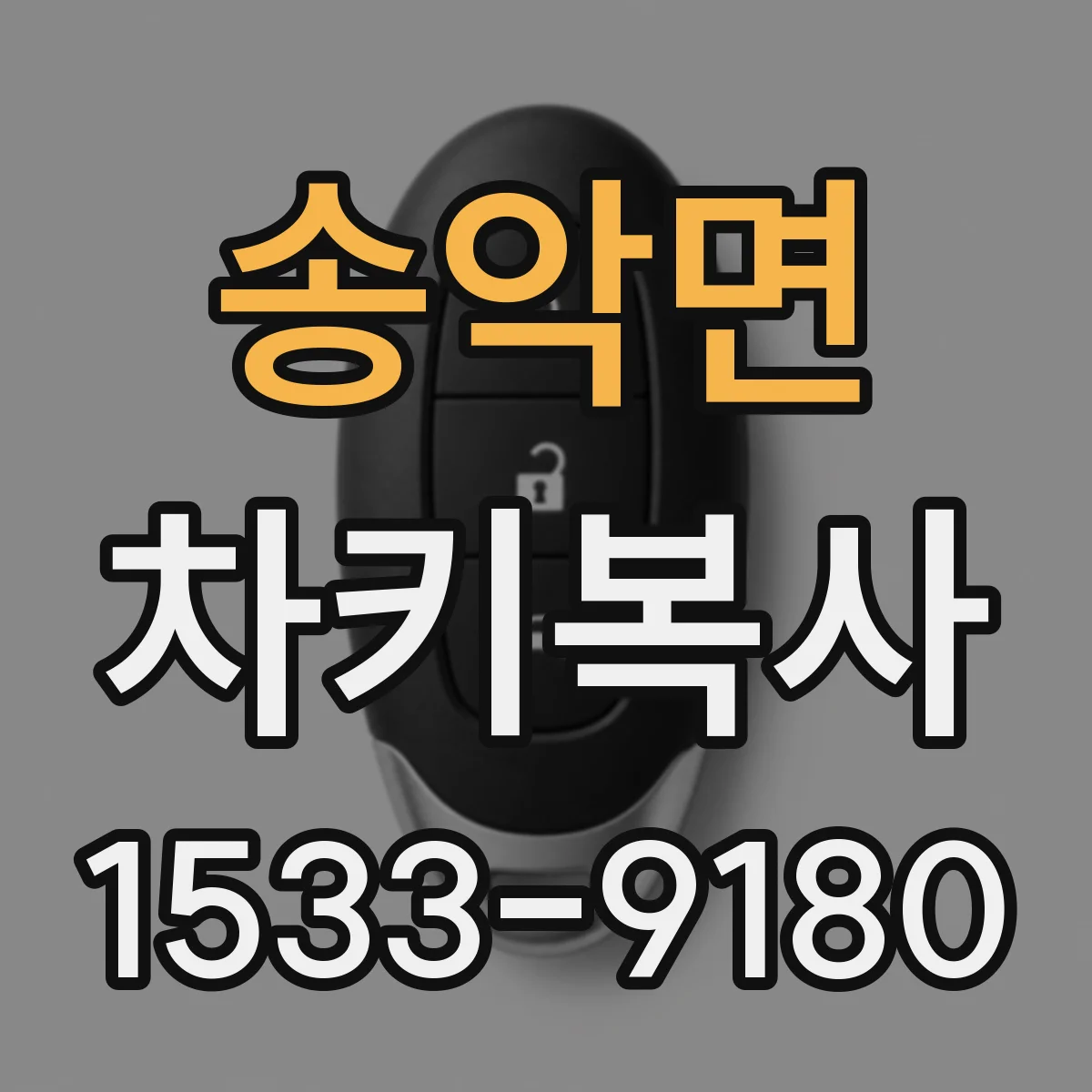 송악면 차키복사