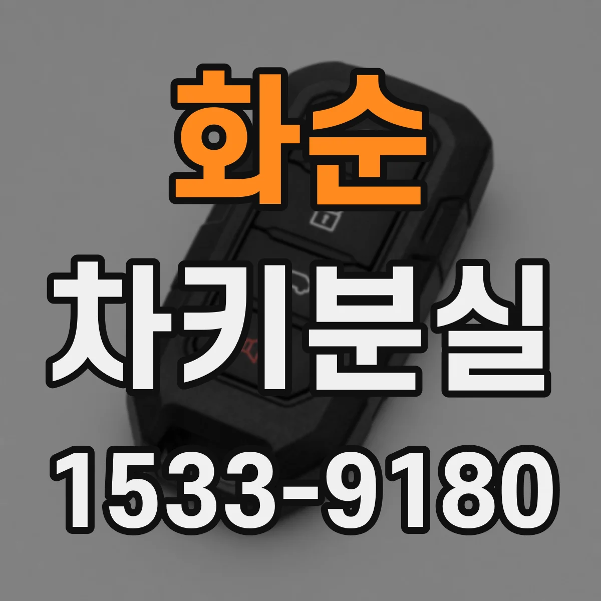 화순 차키분실