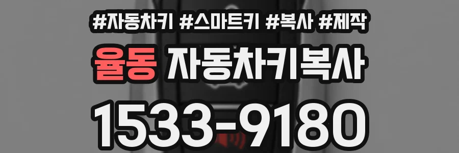 율동 자동차키복사