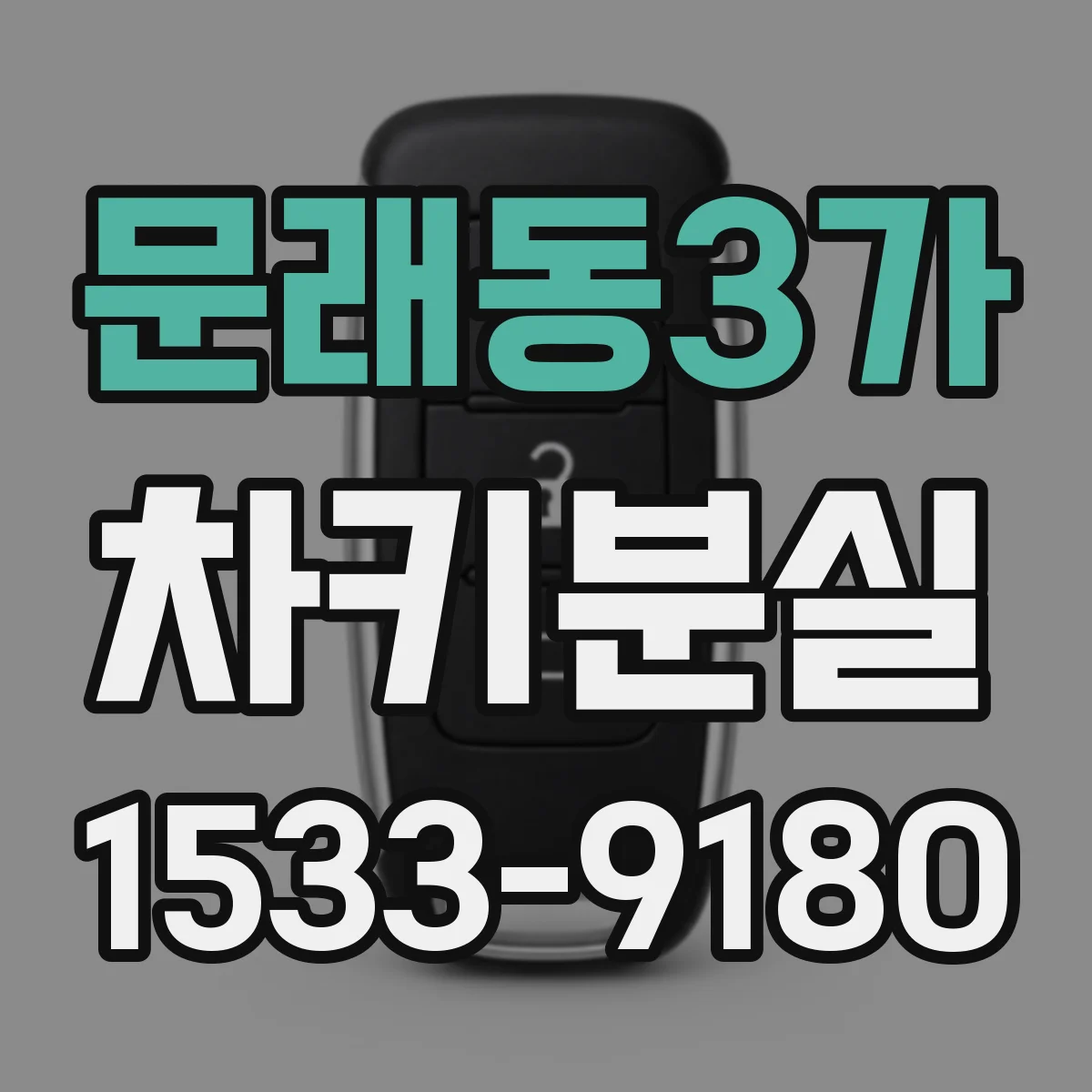 문래동3가 차키분실