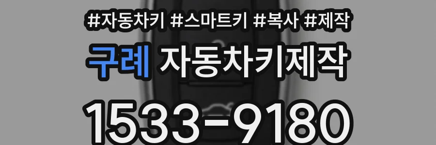 구례 자동차키제작