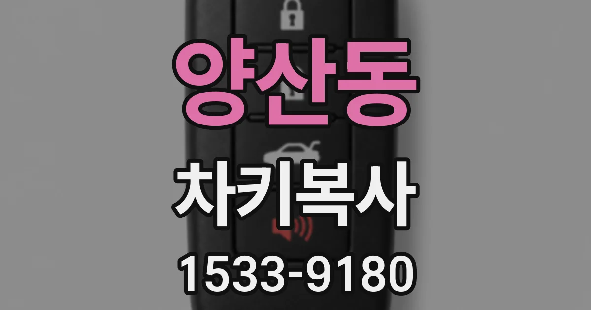 양산동 차키복사