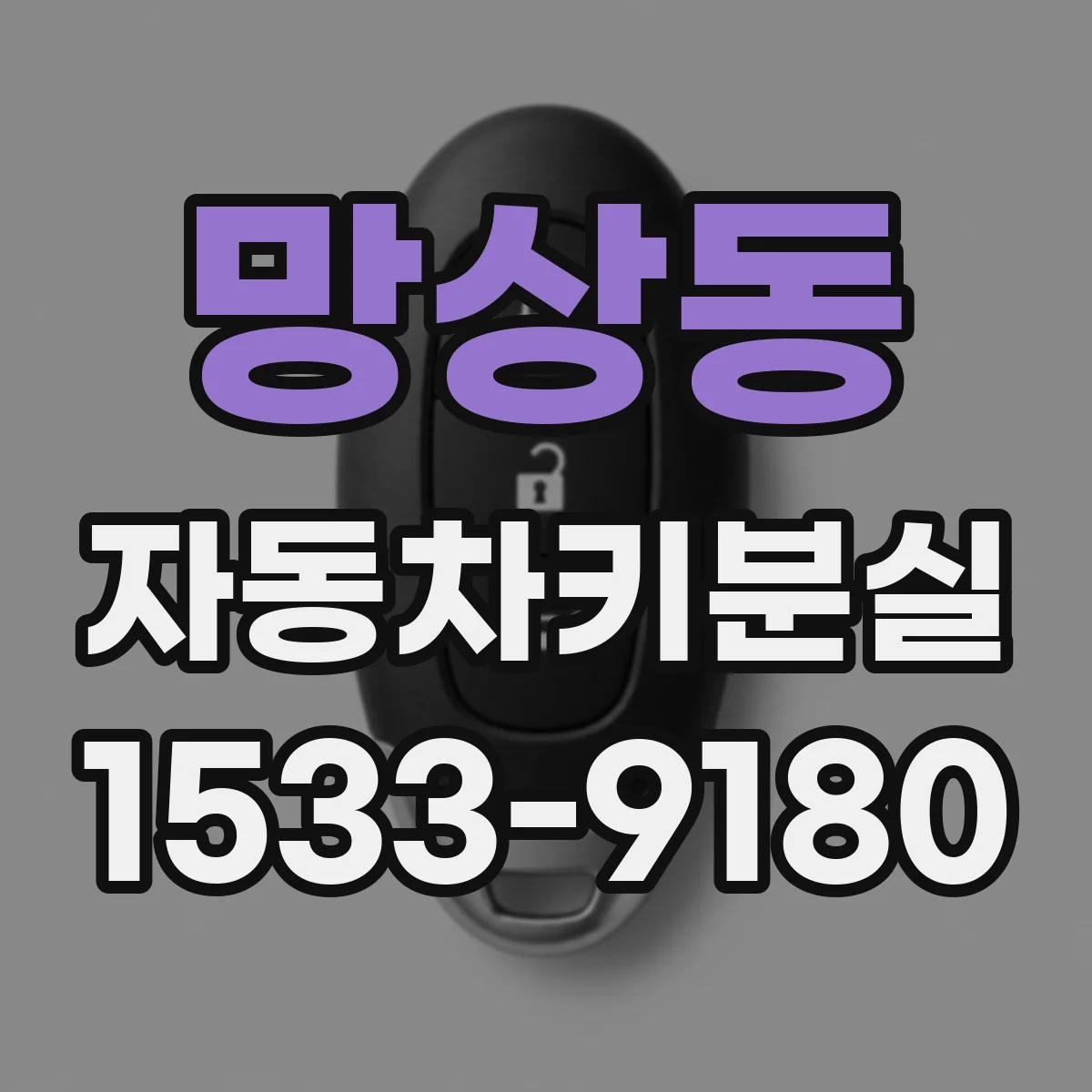 망상동 자동차키분실
