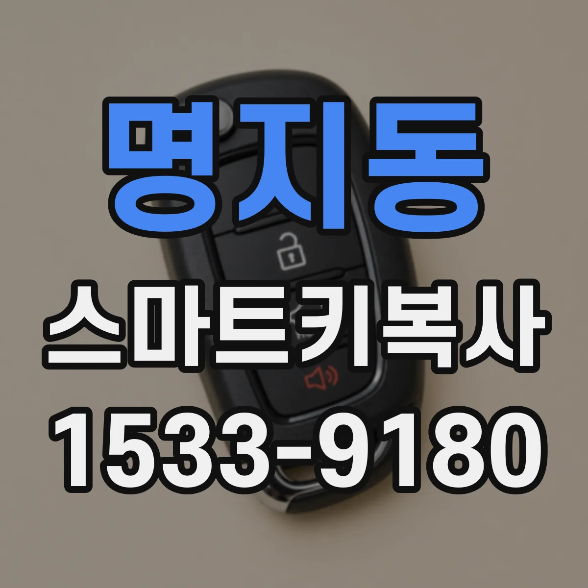 명지동 스마트키복사