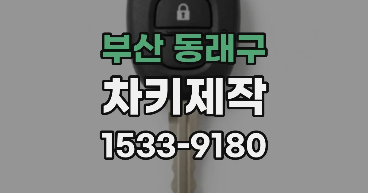 부산 동래구 차키제작