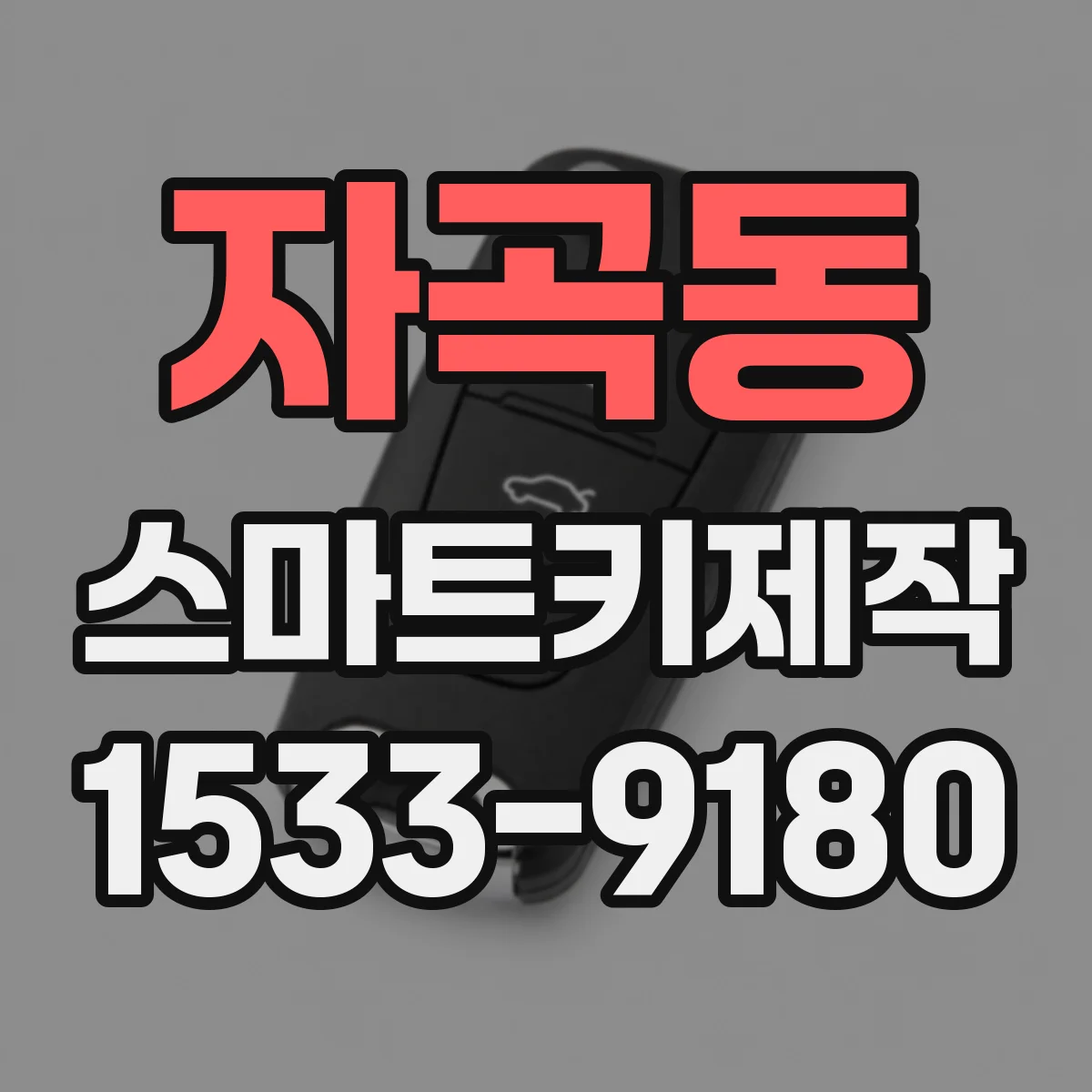 자곡동 스마트키제작