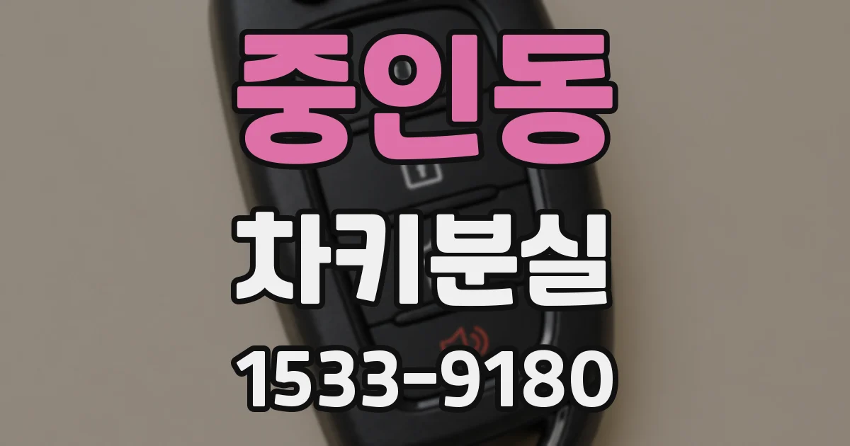 중인동 차키분실