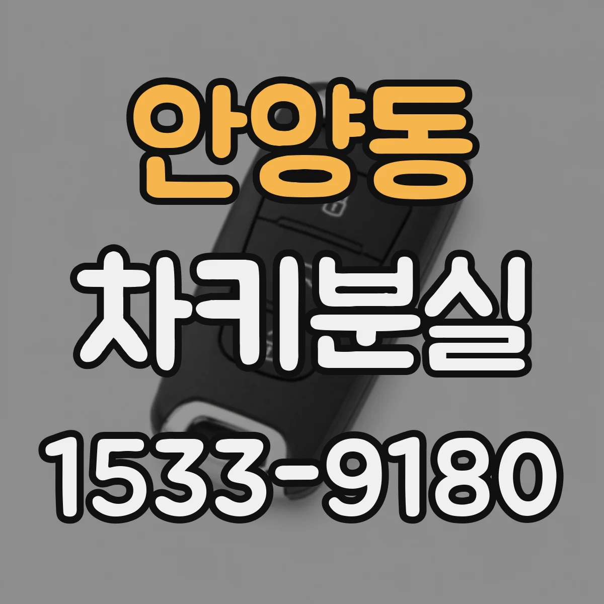안양동 차키분실