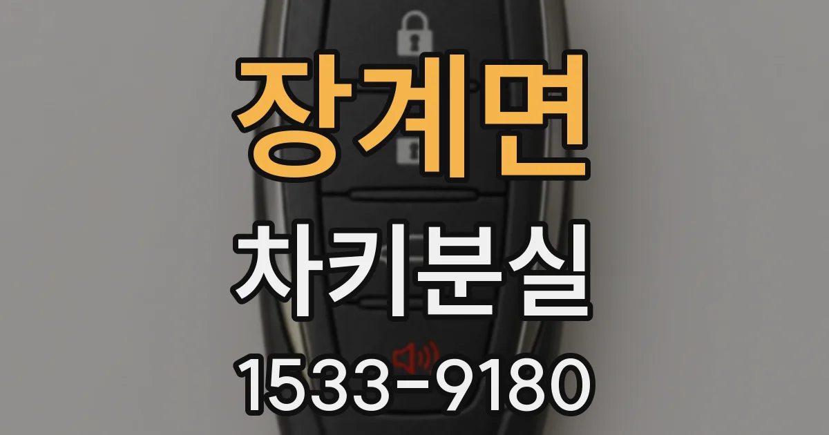 장계면 차키분실