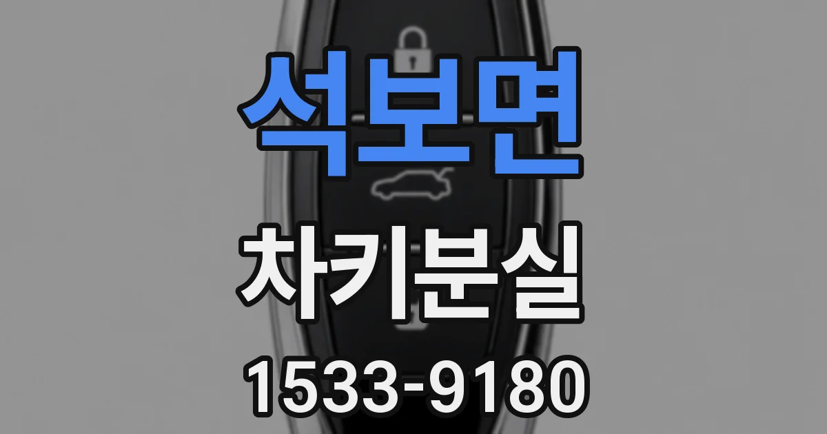 석보면 차키분실