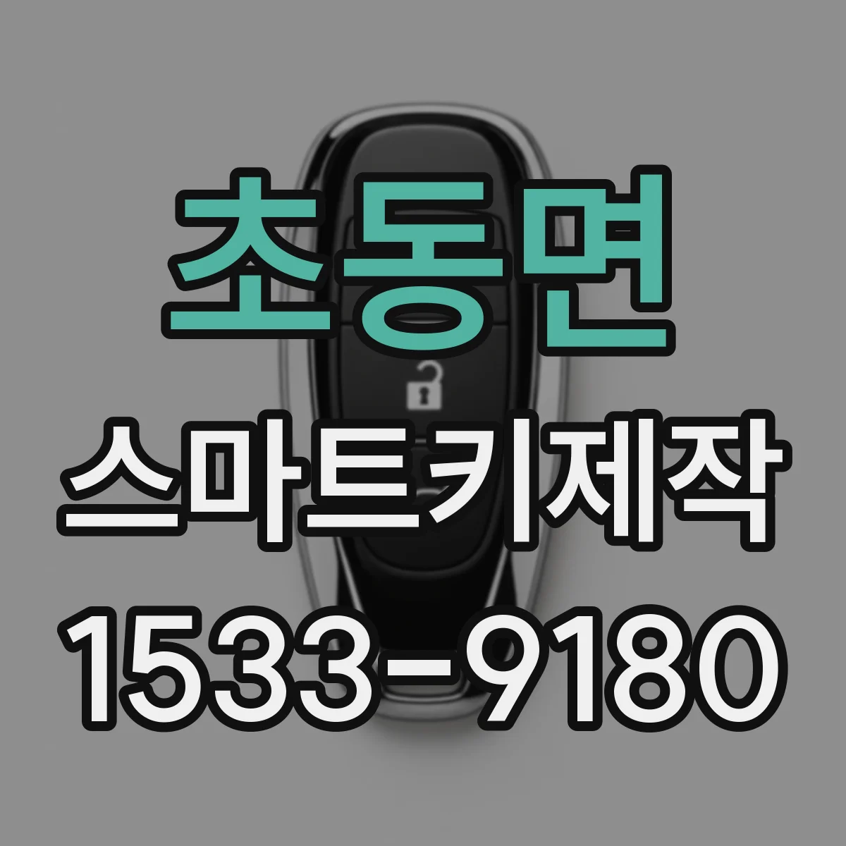 초동면 스마트키제작