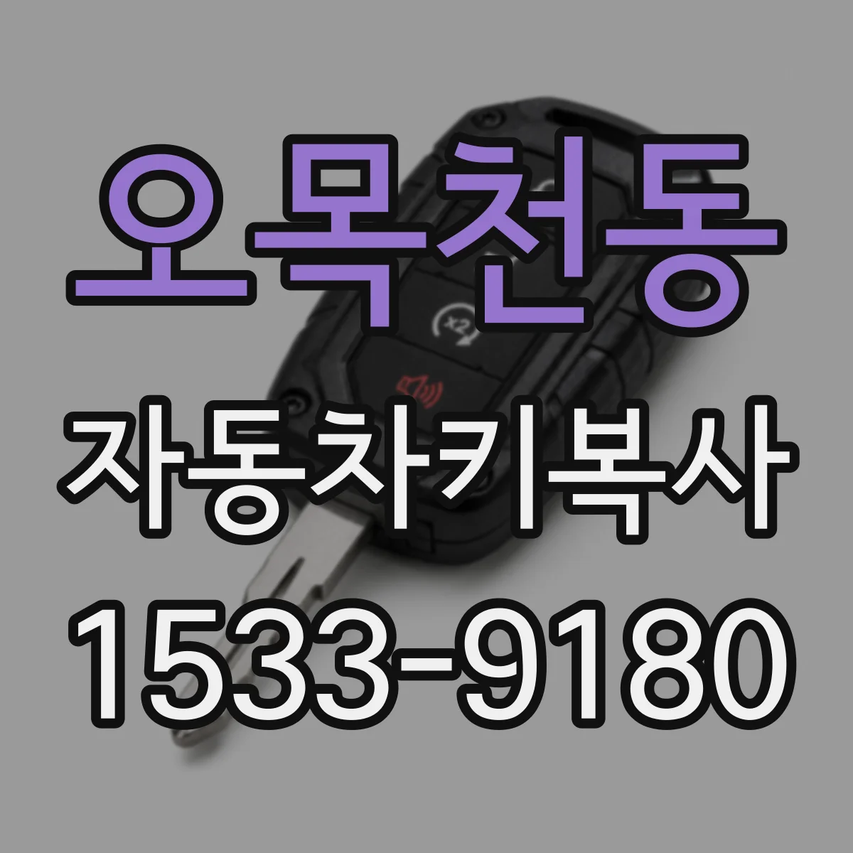오목천동 자동차키복사