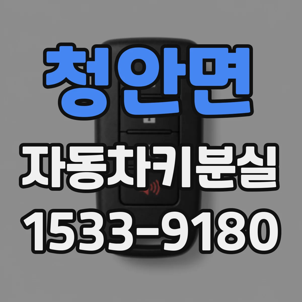 청안면 자동차키분실