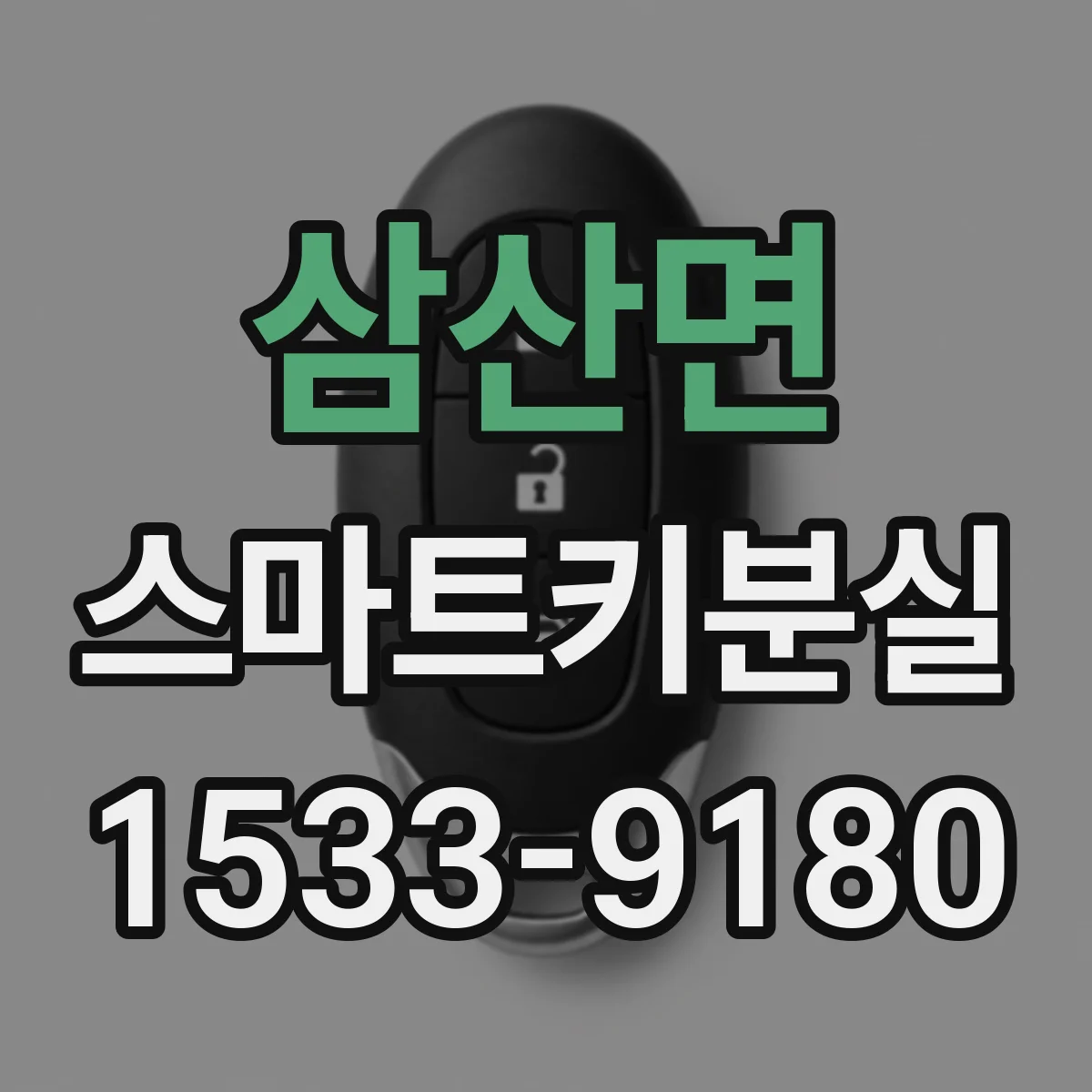 삼산면 스마트키분실
