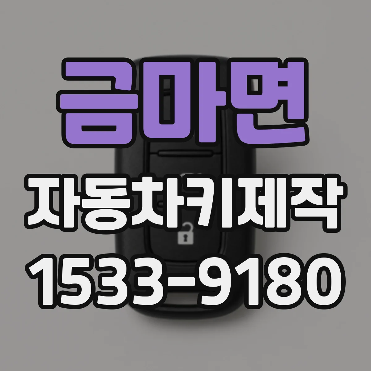 금마면 자동차키제작