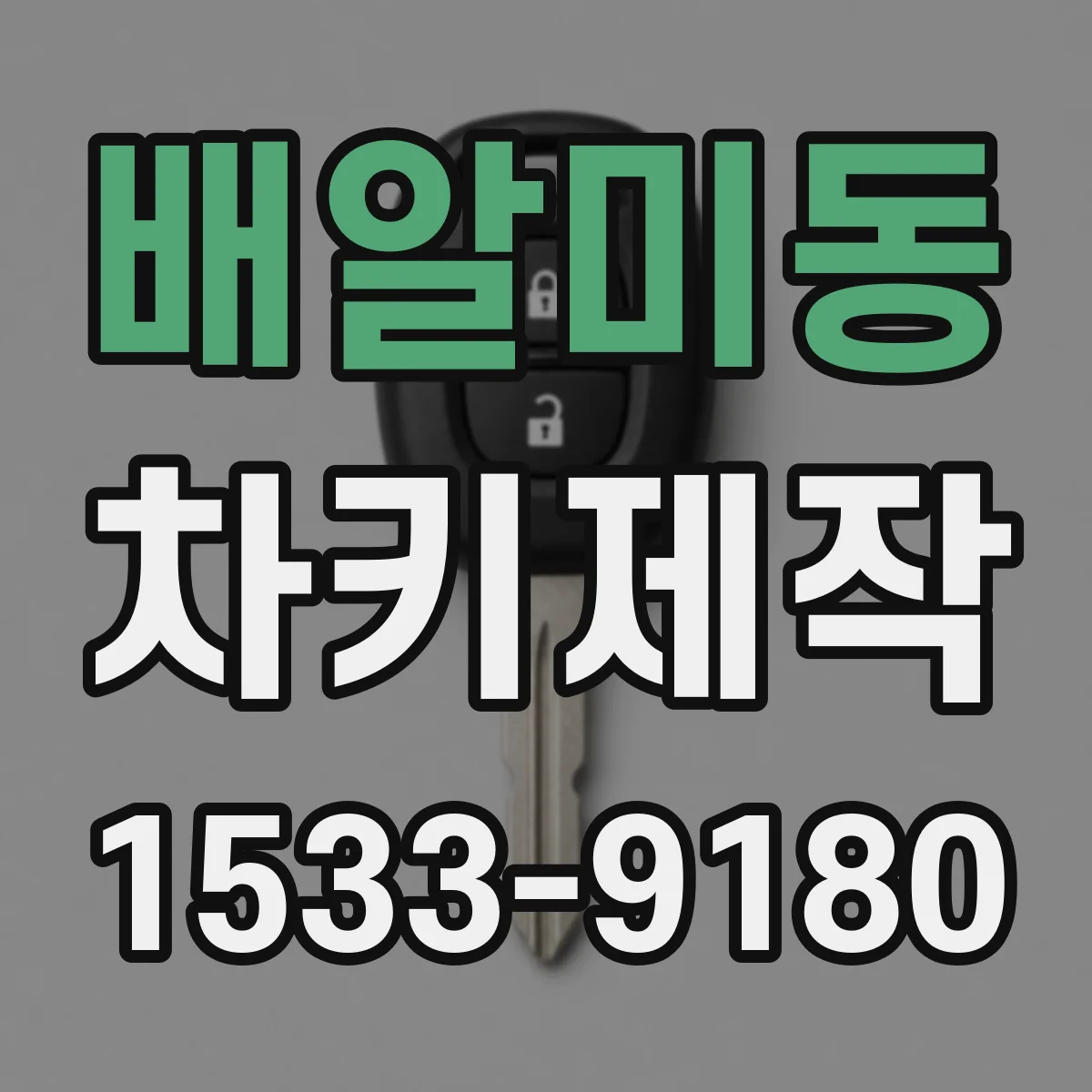 배알미동 차키제작