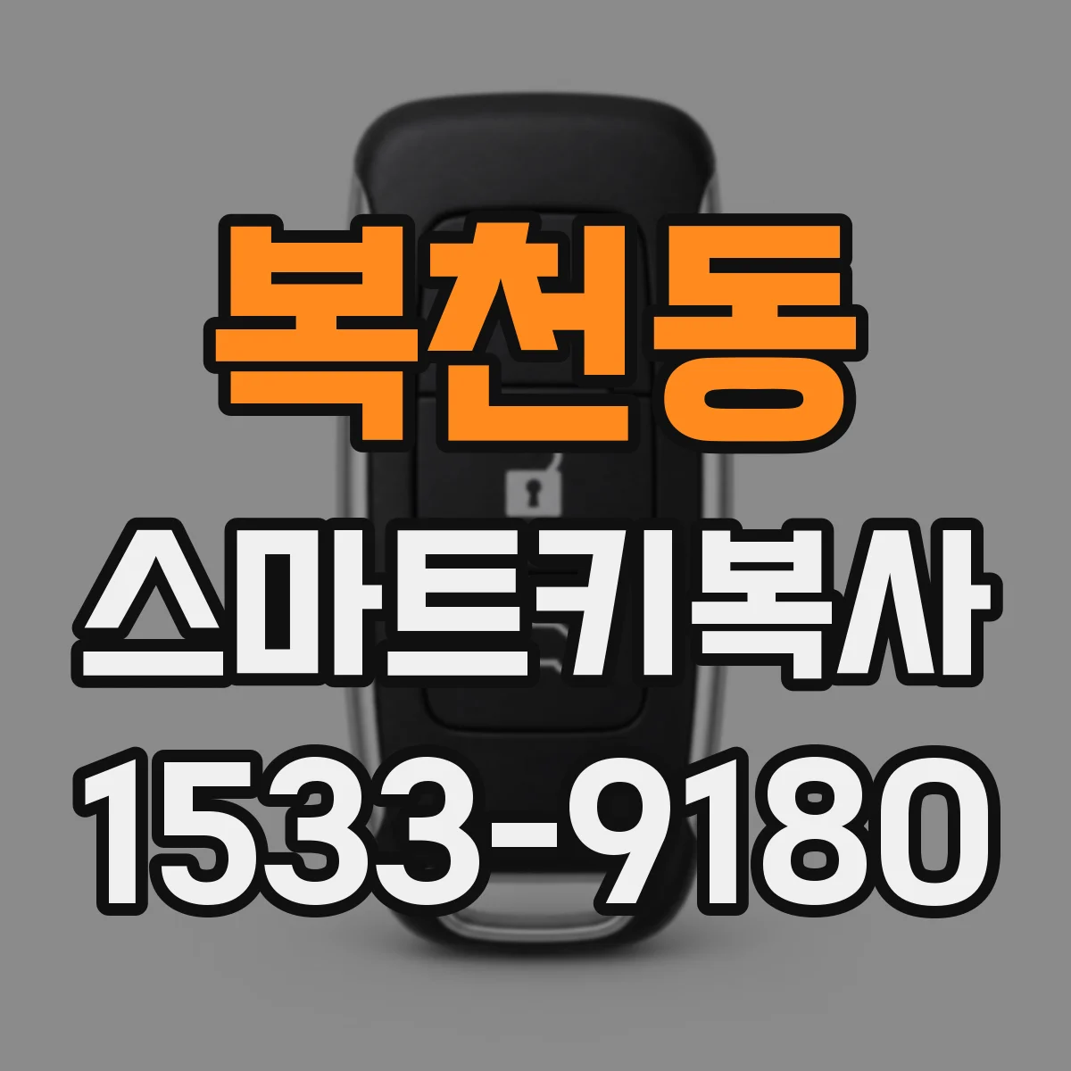 복천동 스마트키복사