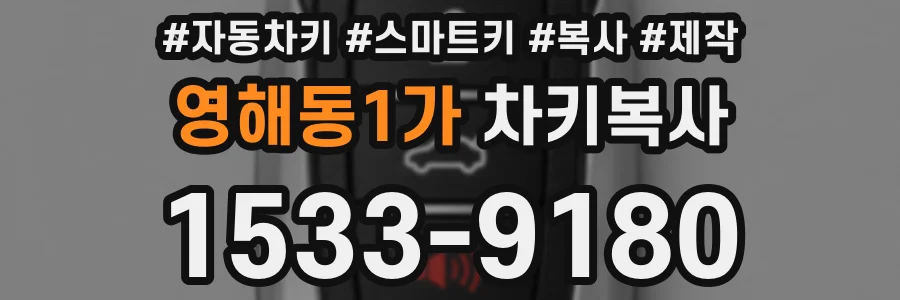 영해동1가 차키복사