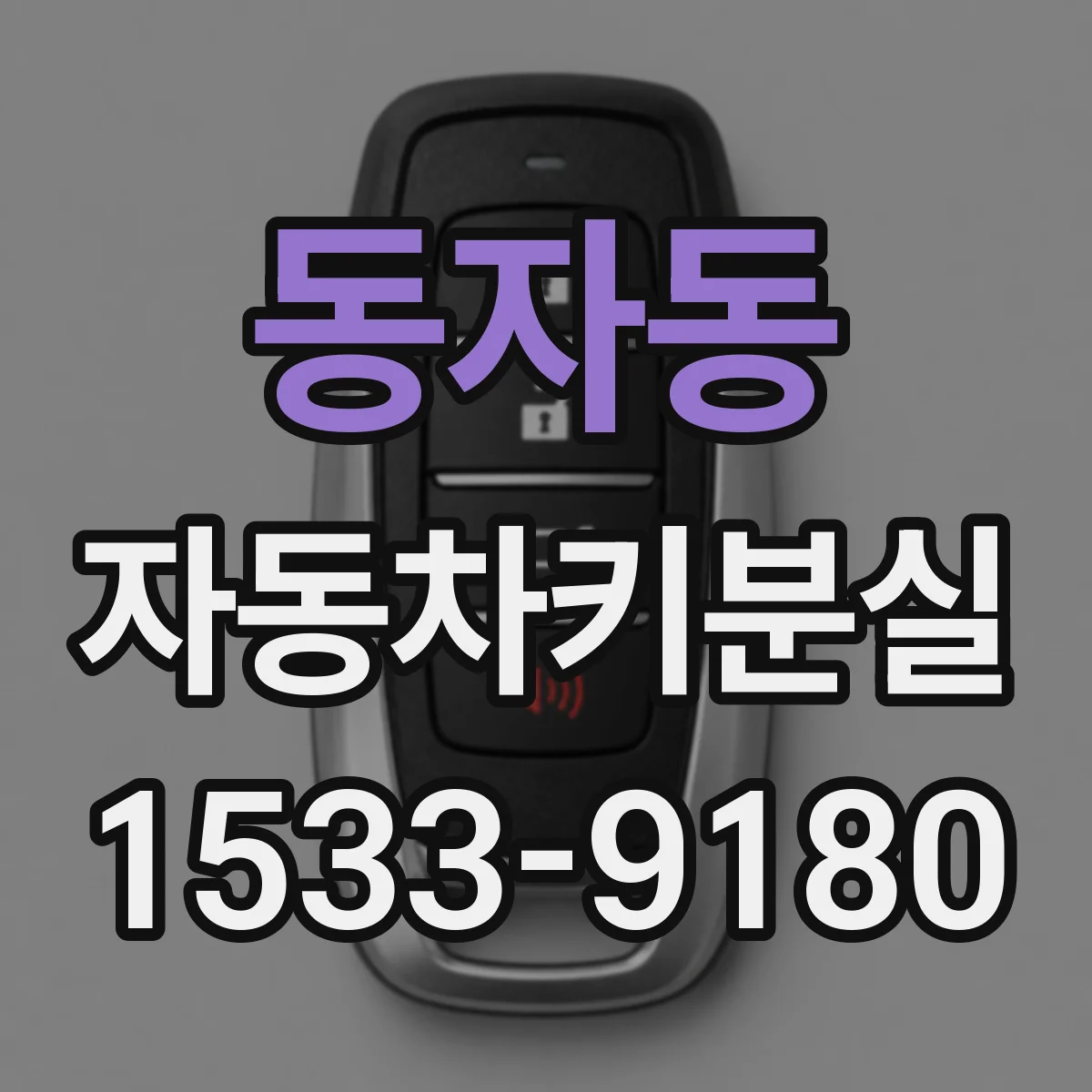 동자동 자동차키분실