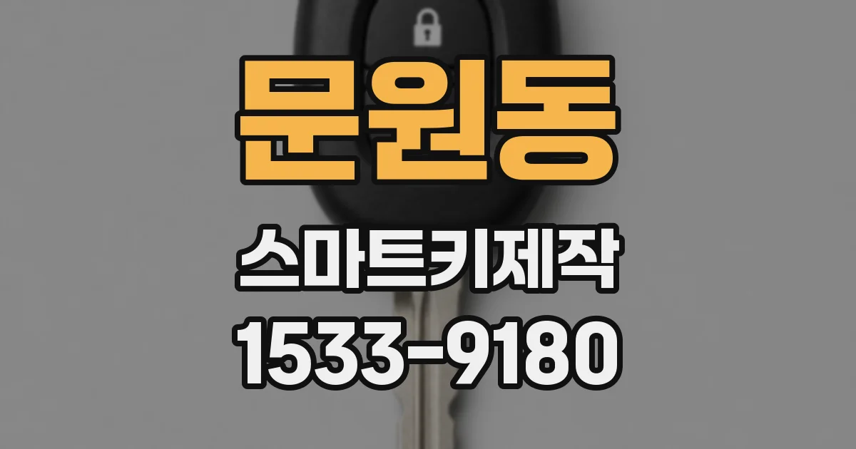 문원동 스마트키제작