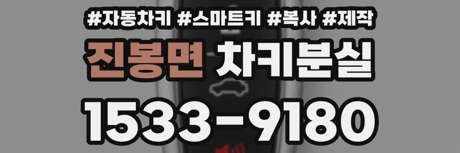 진봉면 차키분실