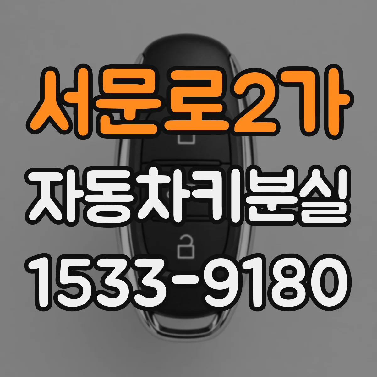 서문로2가 자동차키분실